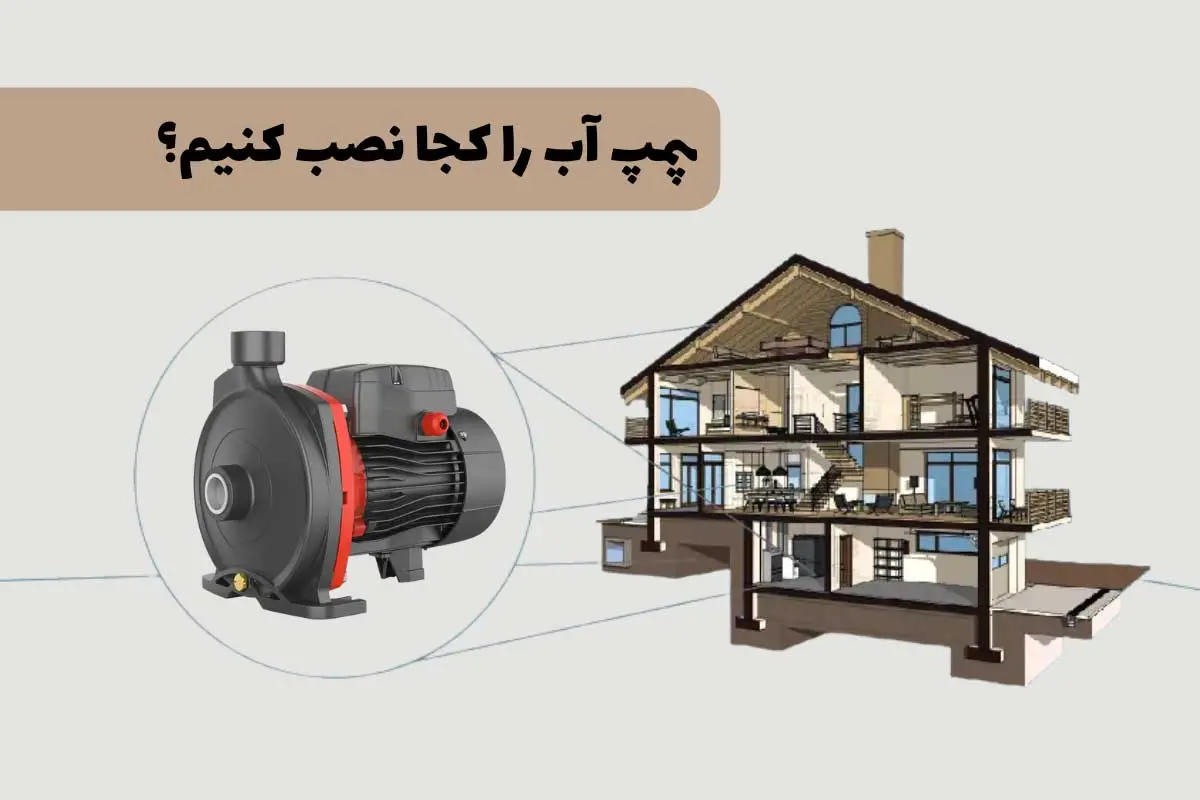 بهترین محل نصب پمپ آب خانگی کجاست؟